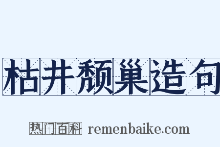 枯井颓巢造句是什么意思的图片